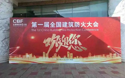 第一屆建筑防火大會(huì)成功舉辦，促進(jìn)智能消防行業(yè)健康發(fā)展