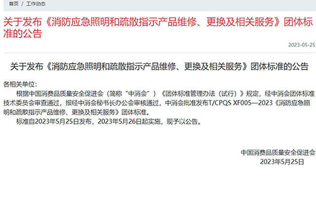 最新消息！消防應急照明和疏散指示產品新標準報廢年限已更新